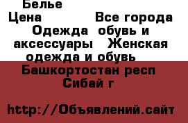 Белье Agent Provocateur › Цена ­ 3 000 - Все города Одежда, обувь и аксессуары » Женская одежда и обувь   . Башкортостан респ.,Сибай г.